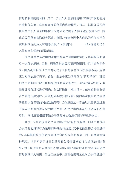 大数据时代公民个人信息安全现状及保护对策