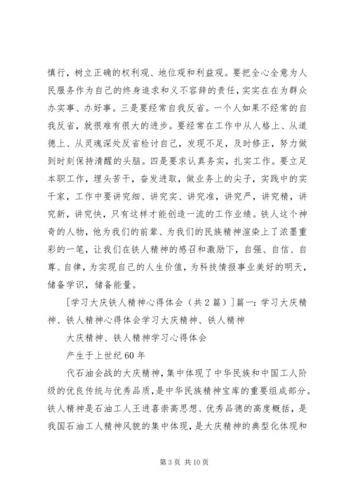 学习大庆铁人精神心得体会 (3).docx