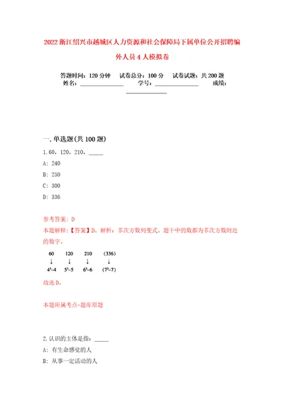 2022浙江绍兴市越城区人力资源和社会保障局下属单位公开招聘编外人员4人模拟卷练习题0