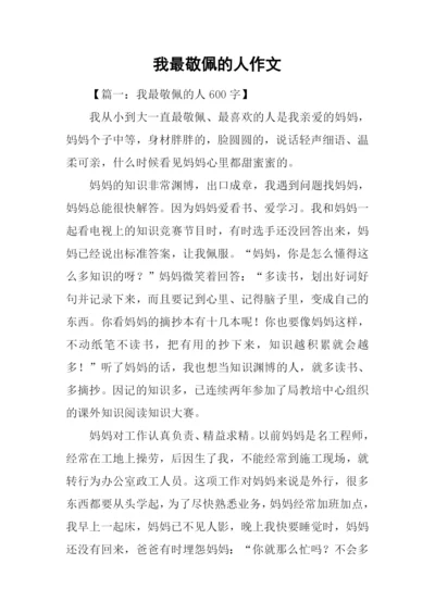 我最敬佩的人作文-1.docx