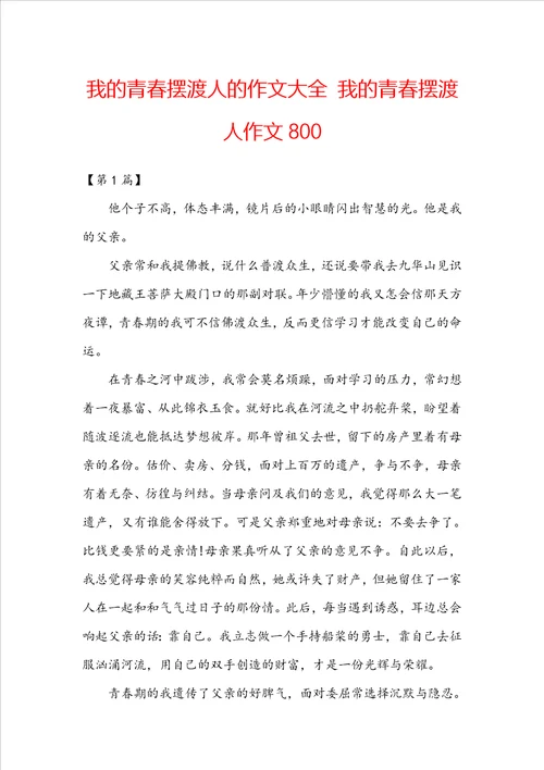 我的青春摆渡人的作文大全我的青春摆渡人作文800