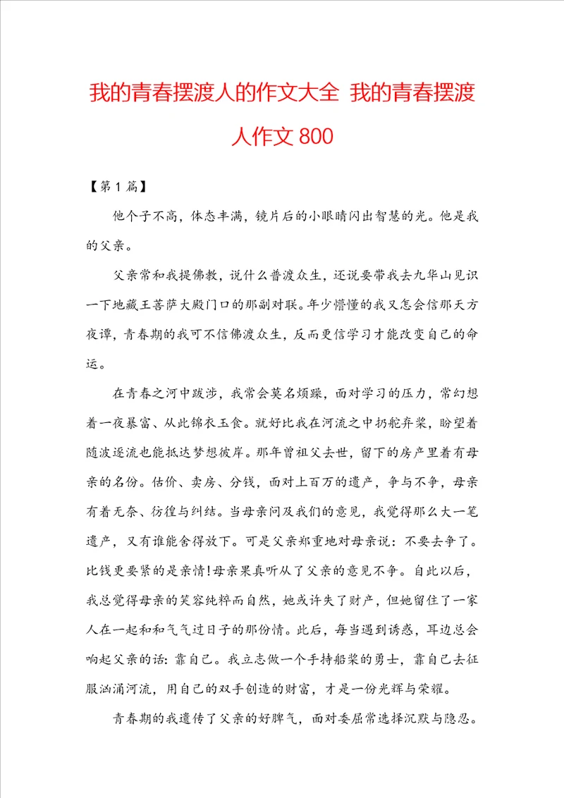 我的青春摆渡人的作文大全我的青春摆渡人作文800