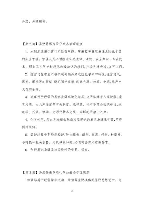 易燃易爆危险化学管理制度3篇.docx