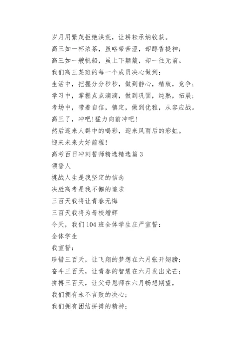 高考百日冲刺誓师精选（10篇）.docx