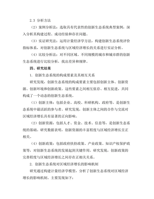 创新生态系统对区域经济增长的推动