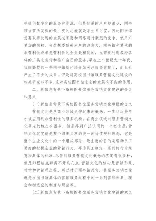 高校图书馆服务营销文化研究论文.docx