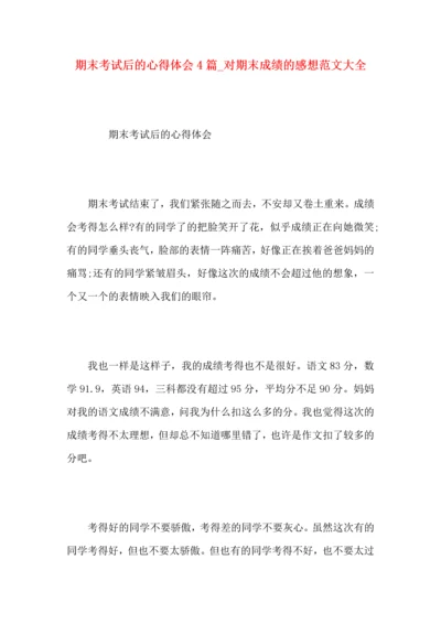 期末考试后的心得体会4篇_对期末成绩的感想范文大全.docx