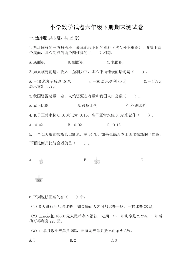 小学数学试卷六年级下册期末测试卷附完整答案（夺冠）.docx