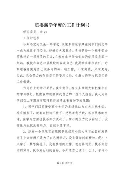 班委新学年度的工作计划书 (6).docx