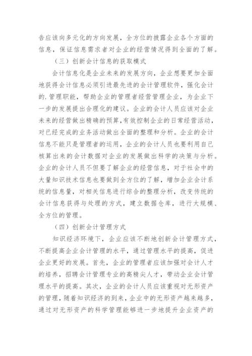 知识经济环境下企业会计改革思考论文.docx