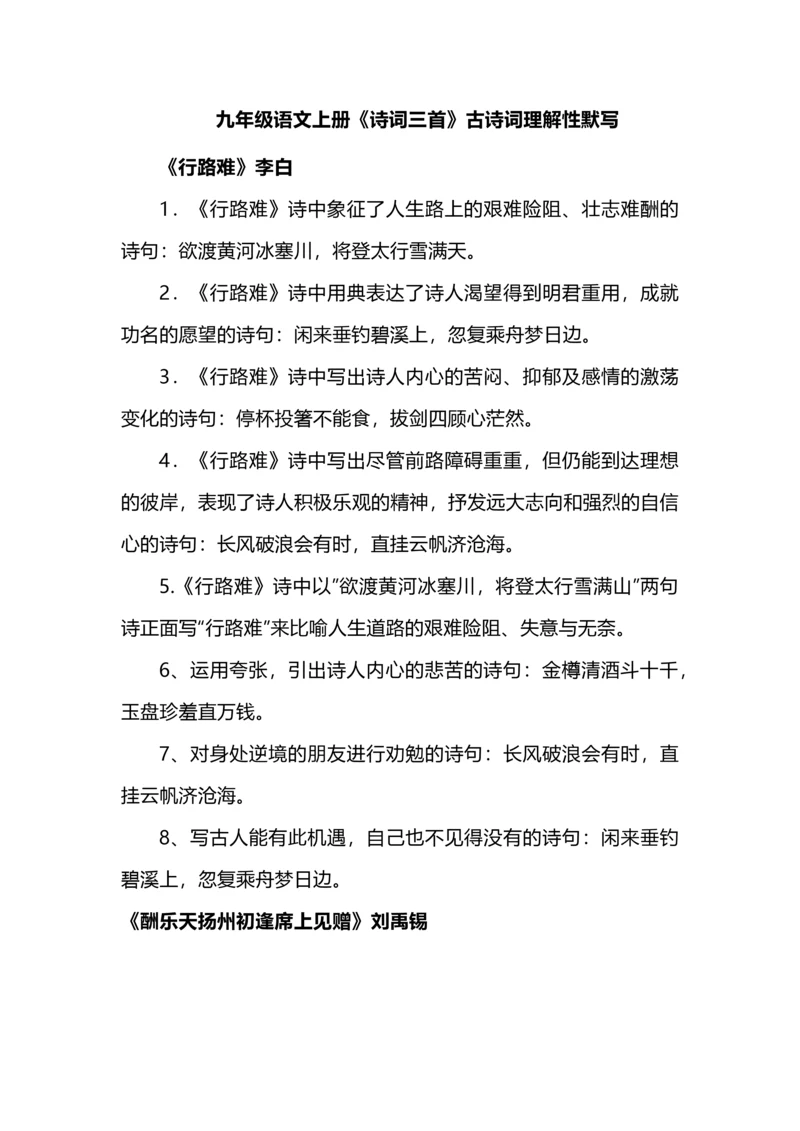 九年级语文上册《诗词三首》古诗词理解性默写.docx