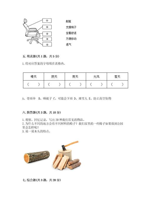 教科版科学二年级上册《期末测试卷》附答案基础题