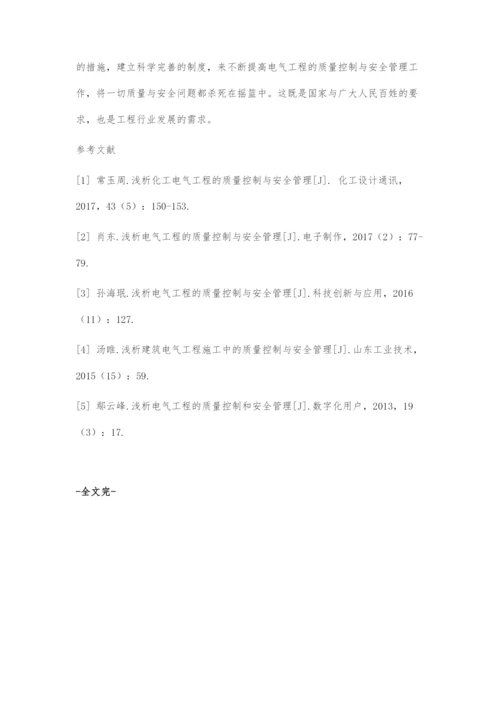 浅析电气工程的质量控制和安全管理.docx