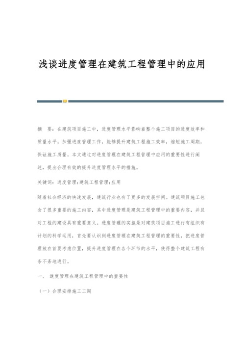 浅谈进度管理在建筑工程管理中的应用.docx