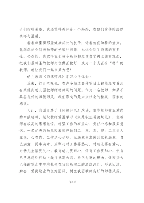 幼儿教师《师德师风》学习心得体会范文5篇.docx