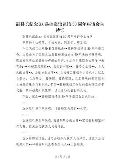 副县长纪念XX县档案馆建馆50周年座谈会主持词.docx