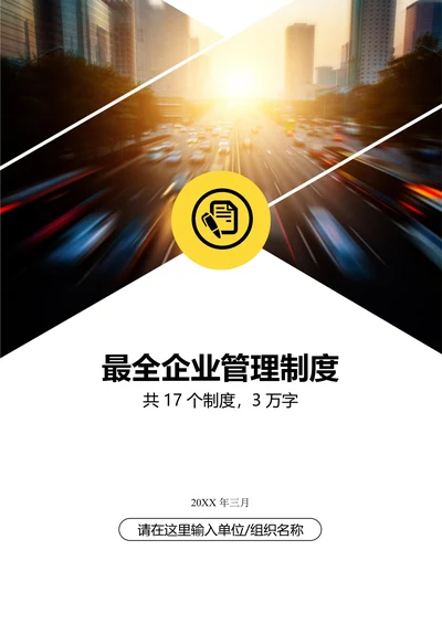 最全企业管理制度员工手册公司规章制度