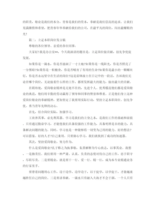 精编之立足本职岗位的发言稿范文.docx