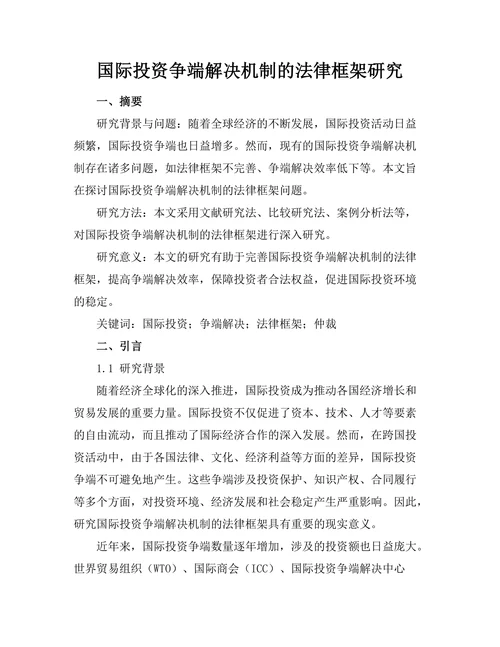 国际投资争端解决机制的法律框架研究