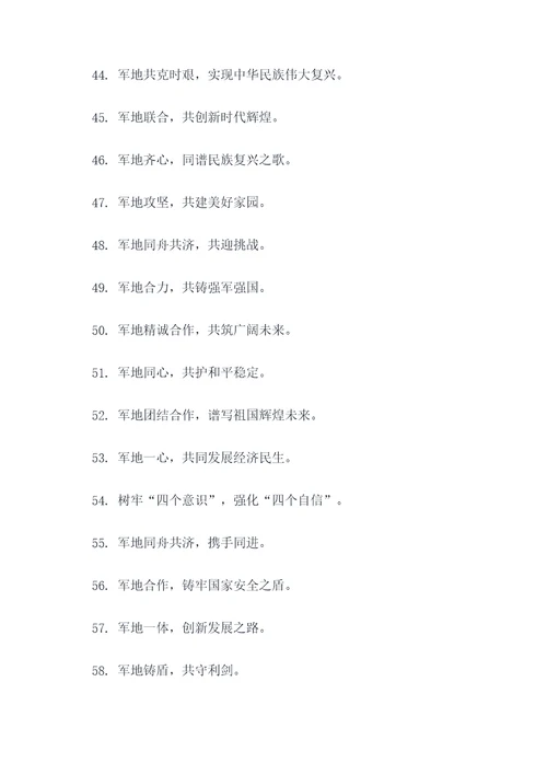 军地联合标语