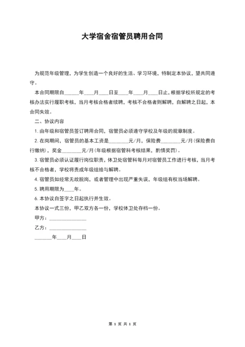 大学宿舍宿管员聘用合同.docx