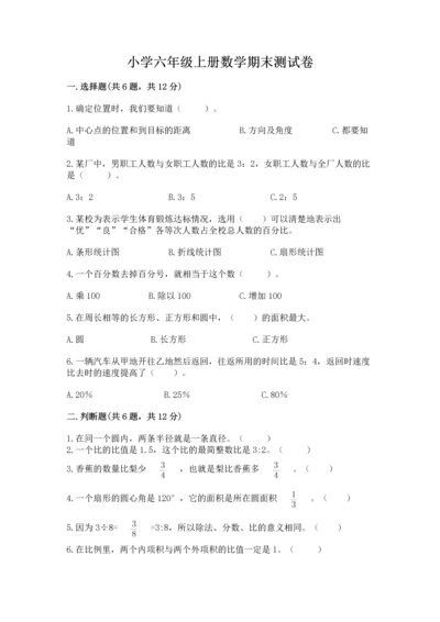 小学六年级上册数学期末测试卷及答案（易错题）.docx