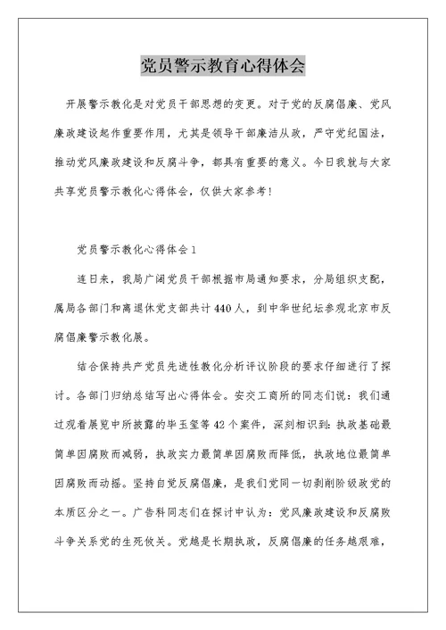 党员警示教育心得体会