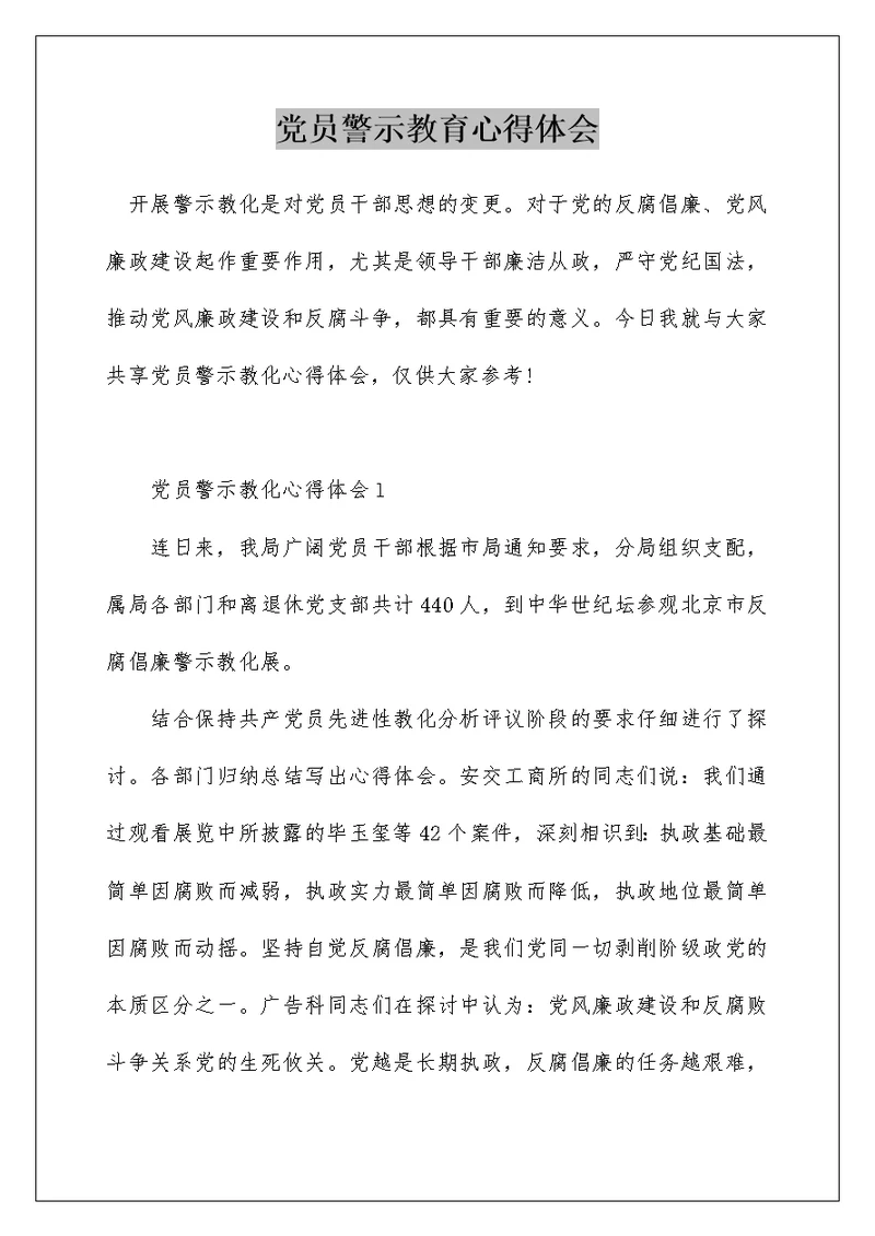 党员警示教育心得体会