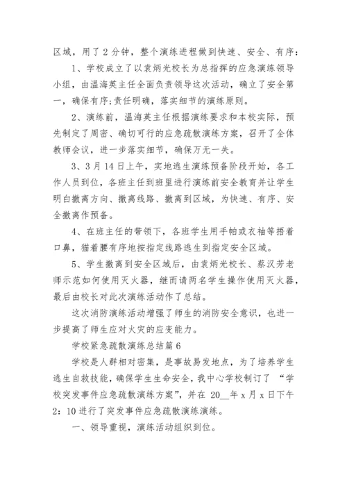学校紧急疏散演练总结7篇.docx