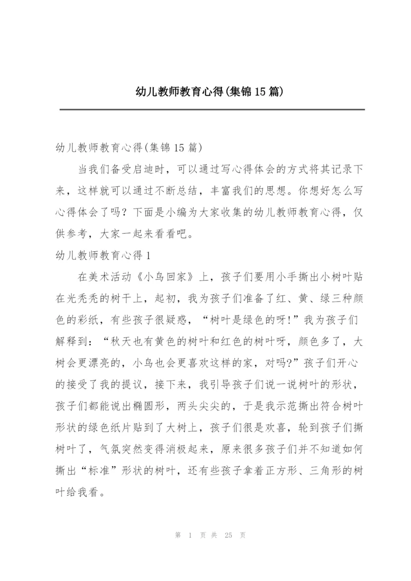 幼儿教师教育心得(集锦15篇).docx