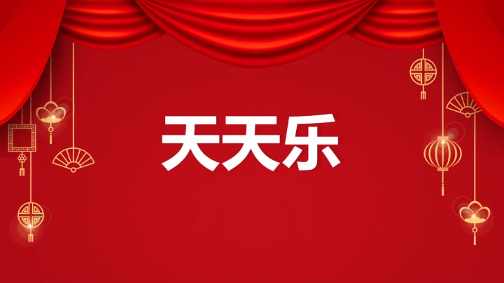 小学主题班会 喜迎202X年元旦晚会倒计时快闪ppt 课件