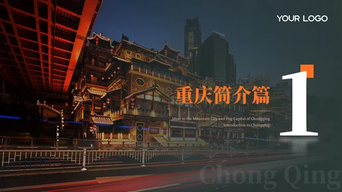 深色重庆旅游介绍推介PPT模板