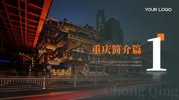 深色重庆旅游介绍推介PPT模板