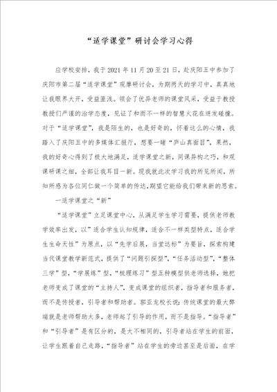 2021年“适学课堂研讨会学习心得