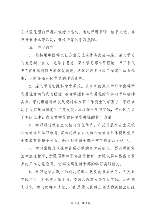 社区党总支创建学习型党组织工作计划 (2).docx