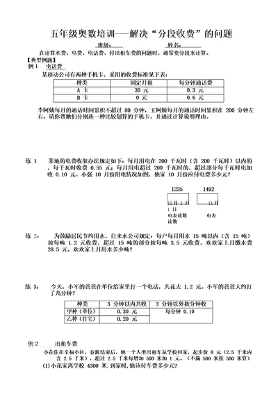 五年级奥数解决分段收费的问题