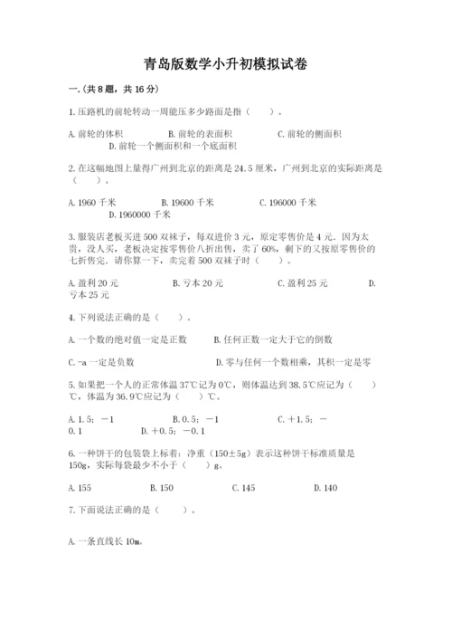 青岛版数学小升初模拟试卷附答案【培优b卷】.docx