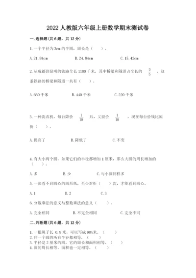 2022人教版六年级上册数学期末测试卷附完整答案【名师系列】.docx