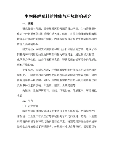 生物降解塑料的性能与环境影响研究