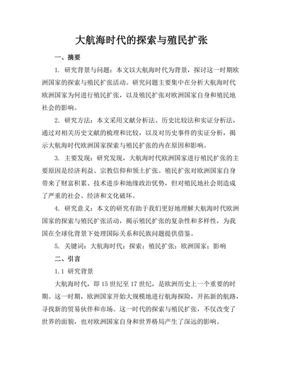 大航海时代的探索与殖民扩张