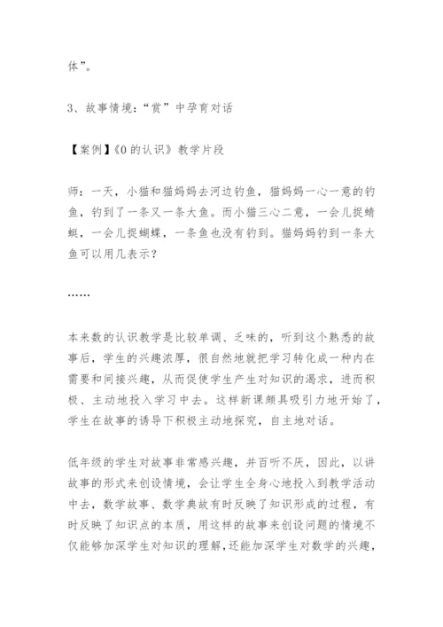数学教学论文：创设有效“对话”数学情境模式的实践研究.docx