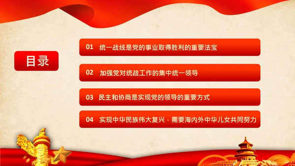 统一战线重要论述政治协商会议统战工作统战部红色PPT模板
