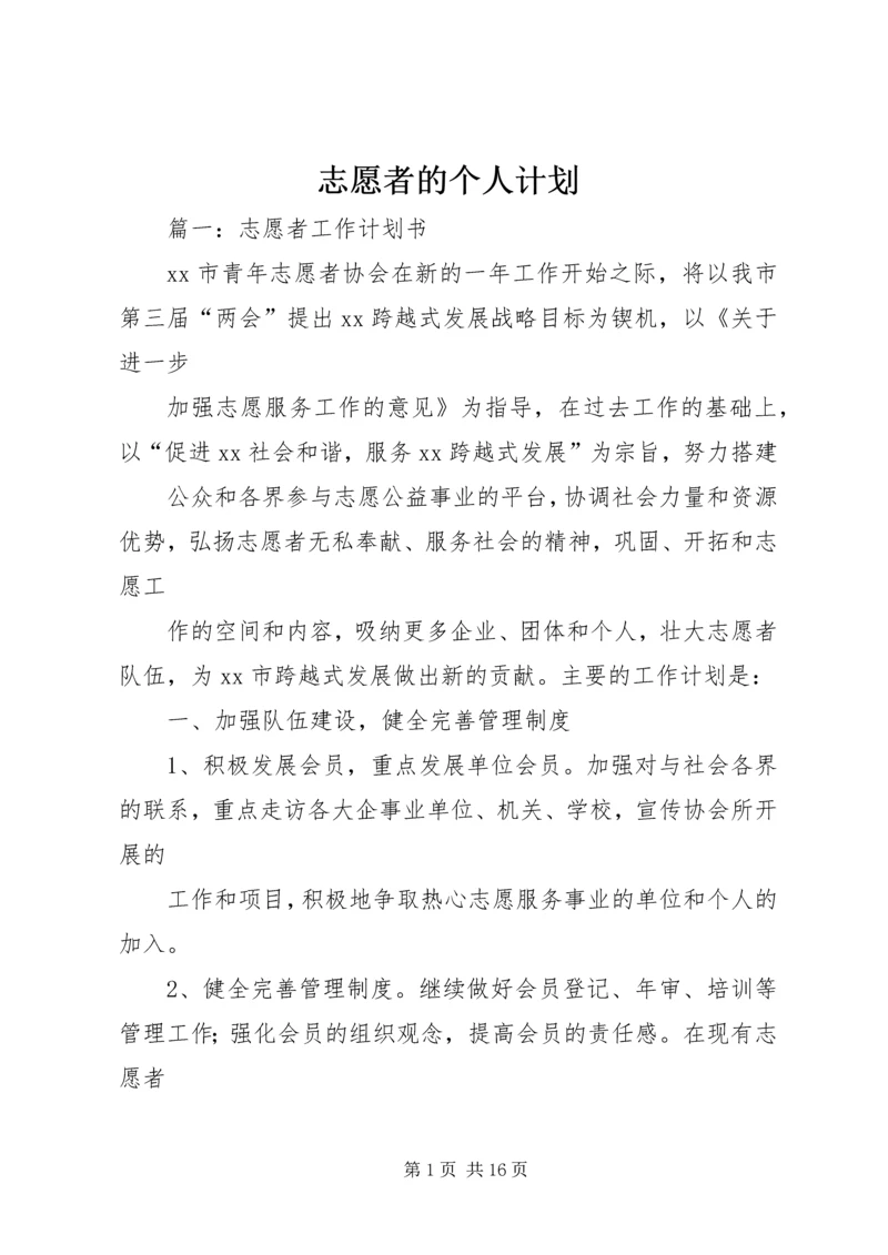 志愿者的个人计划.docx