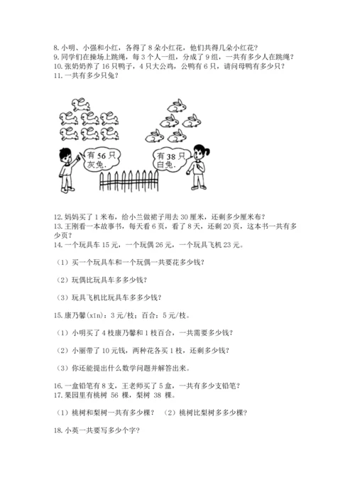 二年级上册数学应用题100道及参考答案【实用】.docx