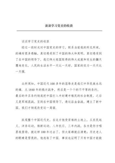 谈谈学习党史的收获.docx