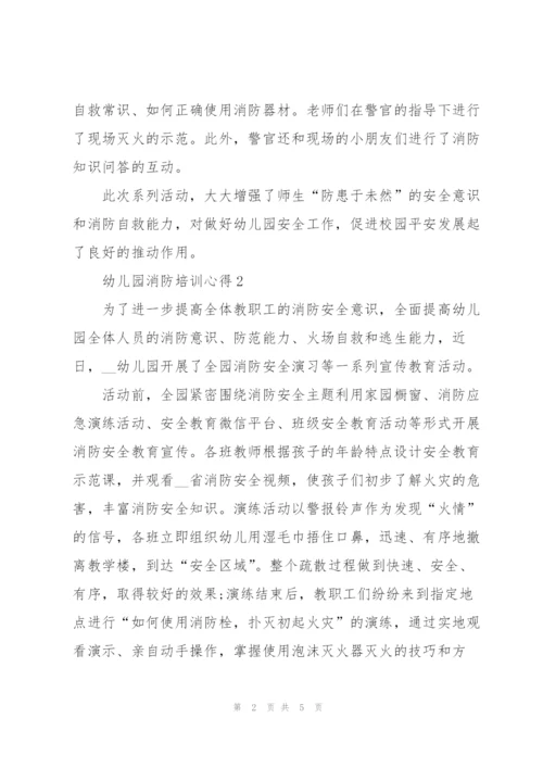 幼儿园消防培训心得总结范文5篇.docx