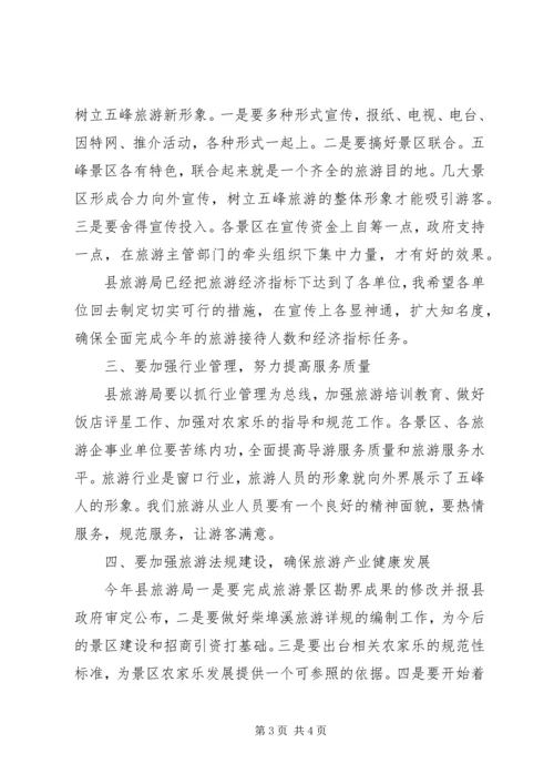 副县长在县旅游工作会上的讲话.docx