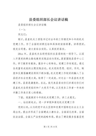 县委组织部长会议讲话稿.docx