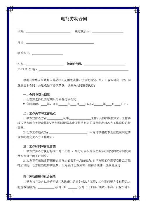 电商劳动合同