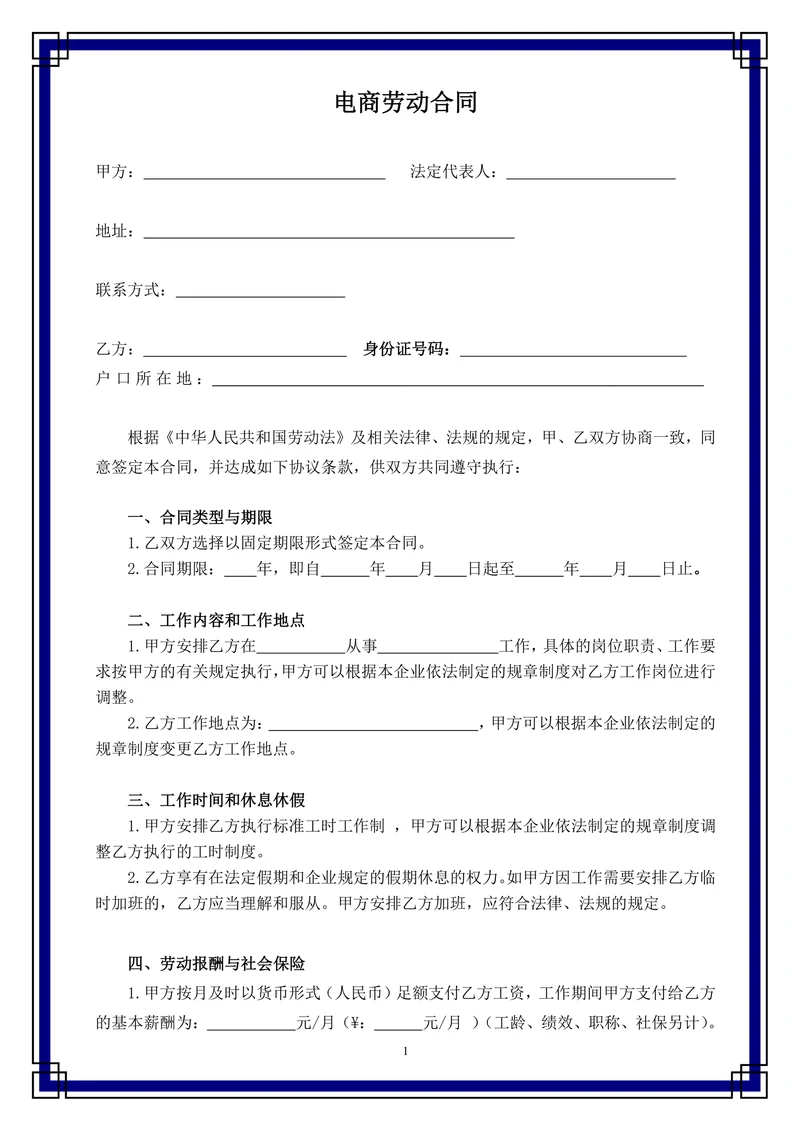 电商劳动合同